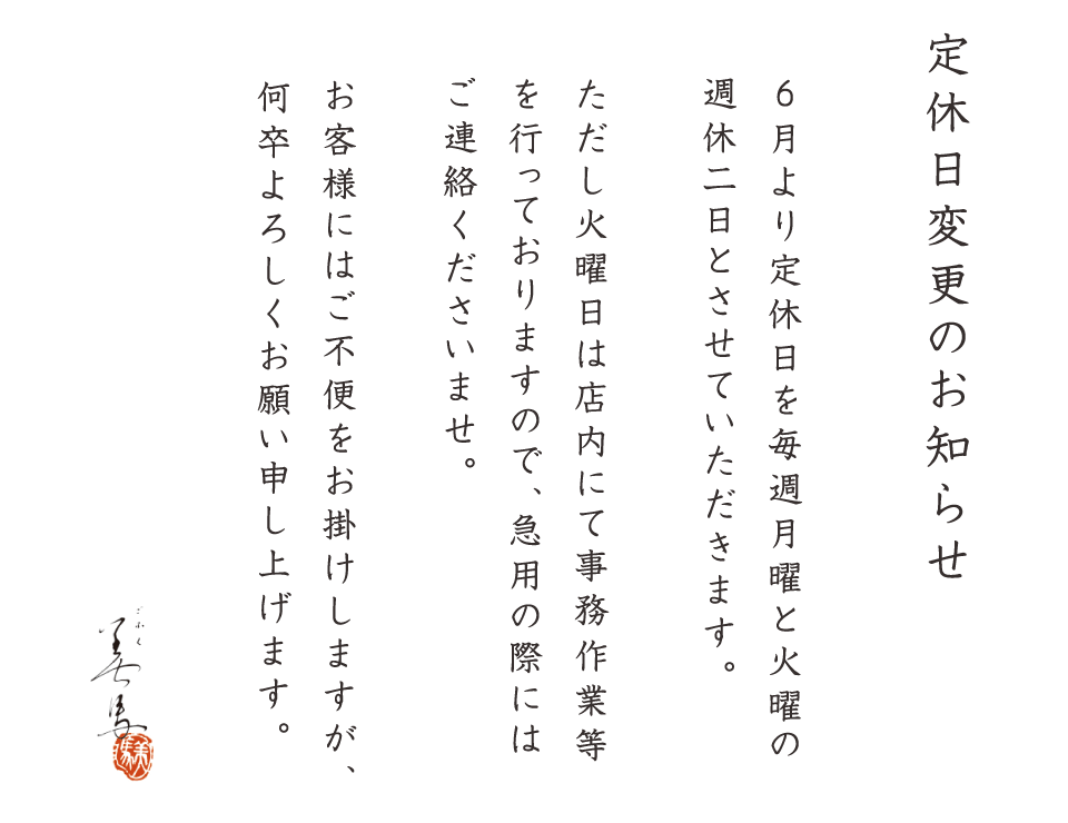 定休日変更のお知らせ